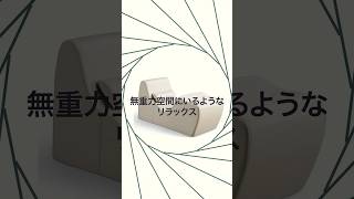 ゼログラビティチェア zinus インテリア short [upl. by Maressa]