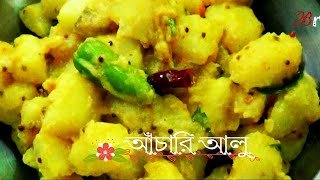 ব্রেকফাস্ট জমাতে আচারি আলু এভাবে ট্রাই করতে পারেন ll Pickled Potato Recipe  Banglar Rannaghar [upl. by Rand96]