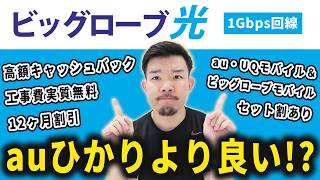 ビッグローブ光の特徴・おすすめ契約先・注意点・auひかりとの違いについて解説します [upl. by Jeffry]