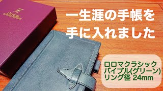 【システム手帳のご紹介】ついにロロマクラシックを購入しました｜ファイロファックス オリジナルと比較しながら紹介しています｜開封動画 [upl. by Anirpas934]