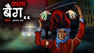 काला बैग  Kala Bag  Haunted Train Story  Horror Hindi Story  Spine Chilling  Bhoot Ki Kahani [upl. by Leahkim544]