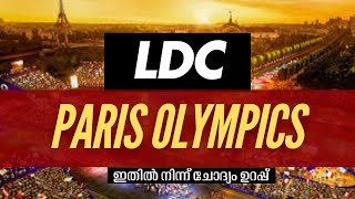 Paris 2024 PSC പരീക്ഷയിൽ നിങ്ങളുടെ മെഡൽ ഉറപ്പിക്കാം psc parisolympics2024 currentaffairs lgs2024 [upl. by Bakeman]