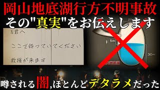 【謝罪】闇が深いと有名な岡山地底湖行方不明事故の真実をお伝えします。 [upl. by Charbonnier]