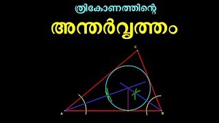 ത്രികോണത്തിന്റെ അന്തർവൃത്തം  Incirce of a triangle [upl. by Refinnaj]