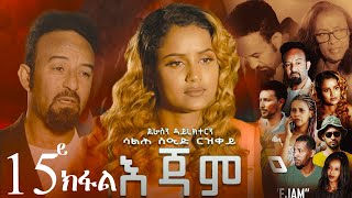 EriZara  እጃም  Part 15  New Eritrean Series Film 2023 By Salih Seid Rzkey Raja [upl. by Adon552]