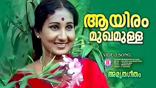 Ayiram Mukhamulla Sooryan  Amrutha geetham  Devarajan Master  Evergreen Malayalam Film Songs [upl. by Ilek]