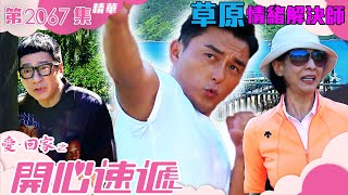 愛回家之開心速遞 ｜草原情緒解決師｜楊明｜單立文｜林漪娸｜第2067集劇集精華｜TVB港劇精華 [upl. by Assertal]