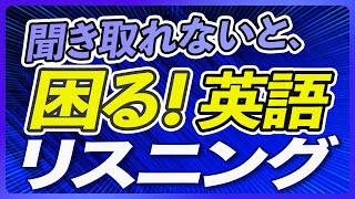 聞き取れないと困る英語 リスニング 聞き流し【262】 [upl. by Sidonnie880]