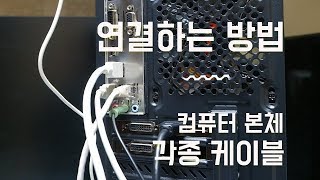 컴퓨터 본체 각종 케이블 연결하는 방법 [upl. by Denis]