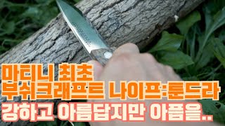 마티니 최초의 본격 부쉬크래프트 나이프 툰드라 필드테스트 리뷰 품절대란 정말 그정도로 좋을까요 MARTTIINI TUNDRA BUSHCRAFT KNIFE FIELD TEST [upl. by Ienttirb]