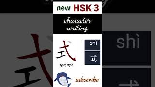 式  new hsk 3 character writing Chinese writing hsk3 [upl. by Larrie440]