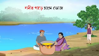 Nodir Pare Mangso Bhoj  Bangla cartoon  fairy tales bengali  Bangla rupkothar Golpo [upl. by Fairbanks]