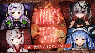 【 Liars Bar 】命がけのギャンブル…！ 一夜限りのホロハロウィン 🎃【ホロライブ紫咲シオン】 [upl. by Llehsyar]