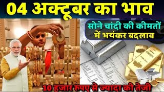 Gold ret today 04 October 2024 aaj sone chandi ka kya bhav hai gold update today update update [upl. by Paulson]