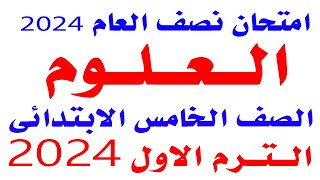 امتحان متوقع 2024 علوم الصف الخامس الابتدائي امتحان نصف السنه الترم الاول [upl. by Belac]