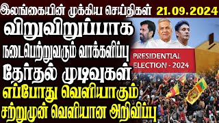 இலங்கையின் முக்கிய செய்திகள் 21092024  Today Sri Lanka Tamil News  Tamil News [upl. by Assyli60]