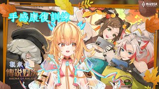 【傳說對決 觀眾場】颱風天回來了  皮蕾蘿 Pi Layro【台灣vtuber hkvtuber 初見歡迎 vtuber 傳說對決 排位賽】 [upl. by Missy]