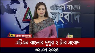 এটিএন বাংলার দুপুর ২ টার সংবাদ । 31072024 । Bangla Khobor  Ajker News [upl. by Eseuqcaj]