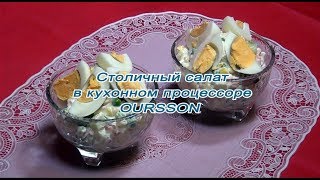 Столичный салат в кухонном процессоре Oursson [upl. by Refiffej]