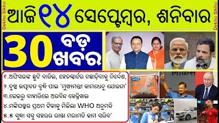 Todays Breaking News in Odia  14 September 2024  ଶନିବାର ସକାଳର ୩୦ଟି ବଡ ଖବର Odisha Morning News [upl. by Profant]