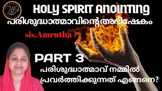 പരിശുദ്ധാത്മാഭിഷേകം part 3🔥 Holy Spirit anointing part 3 Sister Amrutha [upl. by Sydel]