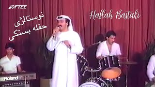 Bastaki Concert  حفله بستکی   نوستالژی [upl. by Nedra]