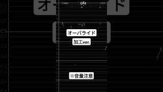 【※音量注意】オーバライド 歌う加工ver [upl. by Lonna]