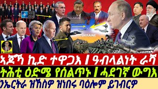 gDrar Jun14 ትሕቲ ዕድሜ የሰልጥኑ I ንኤርትራ ዝኸስዎ ዝነበሩ ባዕሎም ይገብርዎ I Ukraine War  Geostrategic Shifts [upl. by Audwen988]