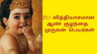 Lord Murugan Boy baby names in Tamil  20 அழகிய ஆண் குழந்தை பெயர்கள்Kikis Time [upl. by Worthy630]