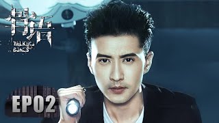 ENG SUB 重制版《骨语 Talking Bones》EP02——夏萤机智抓住嫌犯心理弱点，一句话就令其彻底崩溃！张龄心amp高一仁amp蔡宜达 [upl. by Nayarb]