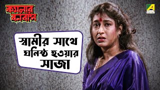 স্বামীর সাথে ঘনিষ্ঠ হওয়ার সাজা  Kamalar Banabas  moviescene bengalimovie angel [upl. by Mmada]