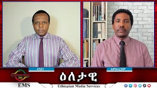 EMS Eletawi መንግስታዊ ሽብርተኝነት Mon 28 Oct 2024 [upl. by Emaj]