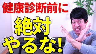 【健康診断に向けて】絶対にやってはいけない対策TOP5 [upl. by Dylan]