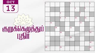 13102024  Dinamalar kurukku ezhuthu potti  Dinamalar crossword answers  தினமலர் குறுக்கெழுத்து [upl. by Werna]