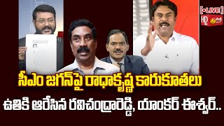 LIVE YSRCP Ravichandrareddy and Anchor Eswar Angry on Radhakrishna  Yellow Media  Sakshi TV [upl. by Oirom]