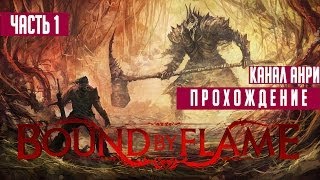 Bound By Flame  Прохождение  Часть 1  Начало игры [upl. by Azzil995]