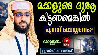 മക്കളുടെ ദുആ കിട്ടണമെങ്കിൽ എന്ത് ചെയ്യണം ദാറുസ്സലാംdarussalamshameer darimi kollamislamic speach [upl. by Salvidor285]