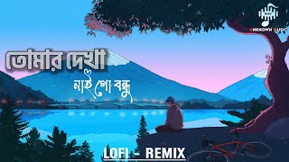 তোমার দেখা নাই  Tomar Dekha Naigo Bondhu  Lofi Remix  Tiktok Trending Song  Lyrics Video [upl. by Anoel]