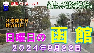 函館パトロール！ ３連休中日 日曜日の函館 ２０２４年９月２２日 函館 函館ドライブ 函館観光 函館旅行 八幡坂 金森倉庫 函館朝市 旧函館区公会堂 [upl. by Giffard72]