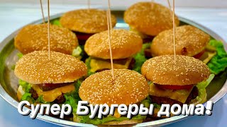 БУРГЕРЫ круче чем в Мак Дональдсе Отличный рецепт как приготовить бургеры дома [upl. by Sussman24]