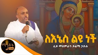 “ለእኔስ ልዩ ናትquot ሊቀ መዘምራን ይልማ ኃይሉ [upl. by Enelad]