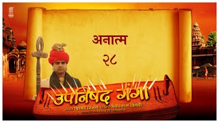 Upanishad Ganga  Ep 28  Soulless  अनात्मा Hindi chinmayamission [upl. by Kcirddahc]