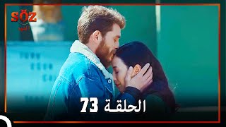 العهد الحلقة 73 مدبلج [upl. by Aikaj]