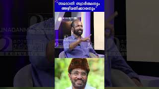 സമദാനി സ്വാർത്ഥനും അഴിമതിക്കാരനും  A P Ahammad [upl. by Nabois]