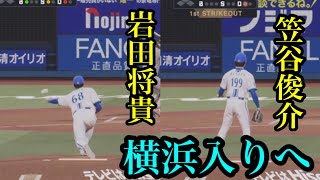 DeNAが前阪神・岩田将貴を支配下で前ソフトバンク・笠谷俊介を育成で獲得へ【プロスピ2024】 [upl. by Bil]