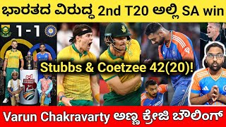 IND vs SA 2nd T20 Review  Stubbs amp Coetzee super batting  Varun Chakravarthy 517 🔥 [upl. by Annaoj222]