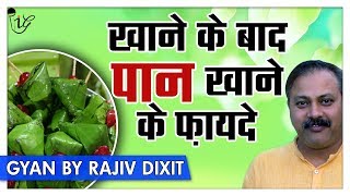 Rajiv Dixit  क्यों खाने के बाद पान जरूर खाएं   Benefits Of Eating Paan Betel Leaf [upl. by Ettenig886]