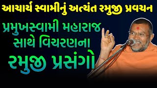 baps acharya swami  baps new katha  baps latest pravachan  baps new pravachan  baps live [upl. by Barcroft323]