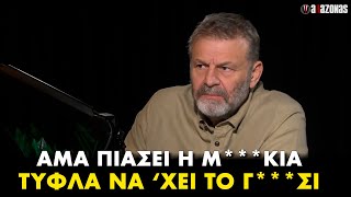 Γκλέτσος «Πάντα υπάρχει μια γυναίκα στα δύσκολα παίζει και Youpn»  ΑΛΑΖΟΝΑS [upl. by Fantasia]