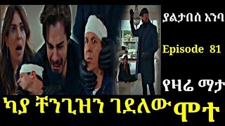 Yaltabese enba Episode 81 ያልታበሰ እንባ ክፍል 81 ካያ ቸንጊዝን ገደለው Atronos [upl. by Kendre]